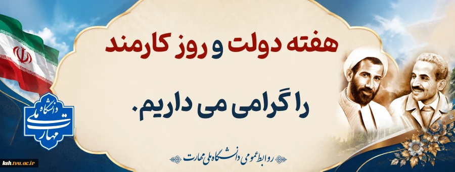 هفته دولت و روز کارمند گرامی باد 2