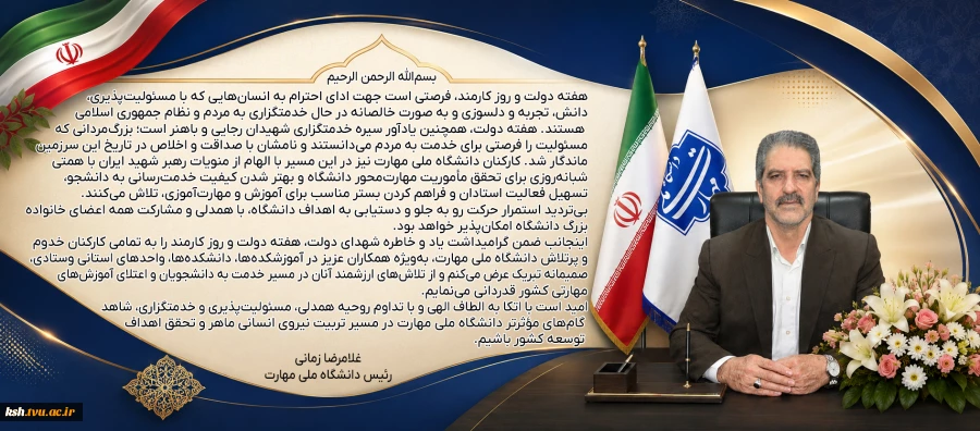 پیام دکتر زمانی به مناسبت هفته دولت و روز کارمند 2