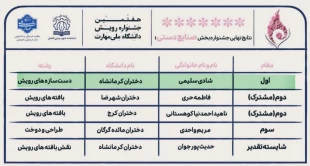 درخشش دانشجویان و کارکنان آموزشکده ملی مهارت دختران کرمانشاه در هفتمین جشنواره درون دانشگاهی رویش 3