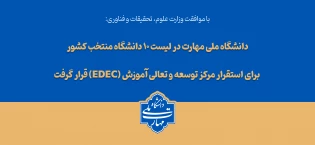 با تصویب شورای سیاست‌گذاری توسعه و تعالی آموزش وزارت عتف؛
دانشگاه ملی مهارت در لیست ۱۰ دانشگاه منتخب کشور برای استقرار مرکز توسعه و تعالی آموزش (EDEC) قرار گرفت
