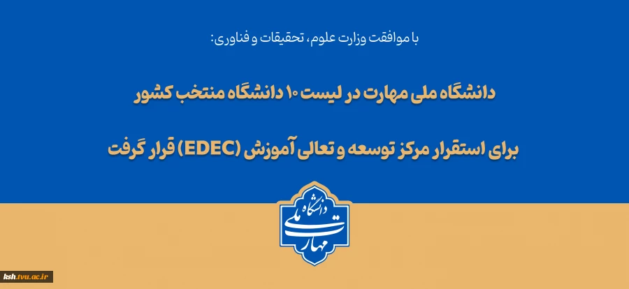 با تصویب شورای سیاست‌گذاری توسعه و تعالی آموزش وزارت عتف؛
دانشگاه ملی مهارت در لیست ۱۰ دانشگاه منتخب کشور برای استقرار مرکز توسعه و تعالی آموزش (EDEC) قرار گرفت 2