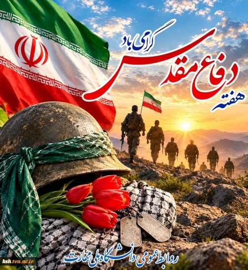 هفته دفاع مقدس گرامی باد